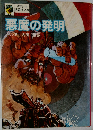 悪魔の発明