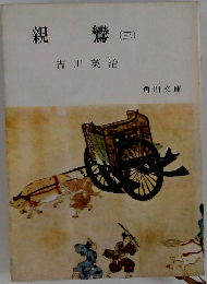 親鸞(三)