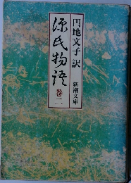 源氏物語　2