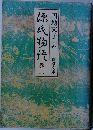 源氏物語　2