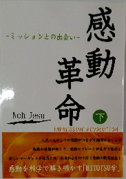 感動革命  下