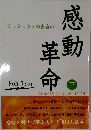感動革命  下