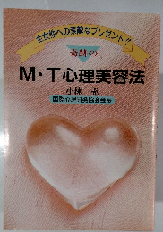 M・T心理美容法