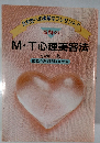 M・T心理美容法
