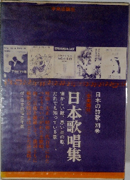 日本歌唱集　日本の詩歌・別巻