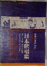日本歌唱集　日本の詩歌・別巻