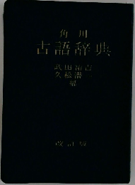 角川  古語辞典　改訂版