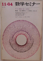 数学セミナー 1964年11月号 増大号