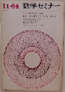 数学セミナー 1964年11月号 増大号