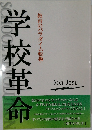 学校革命　教育のパラダイム転換　