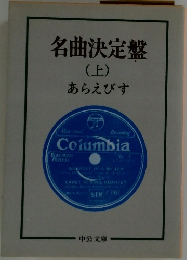 名曲決定盤  (上)  あらえびす
