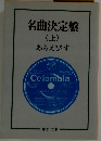 名曲決定盤  (上)  あらえびす
