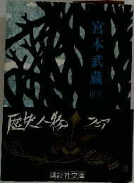 宮本武蔵　4