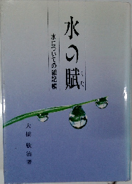 水の賦  