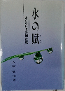 水の賦  