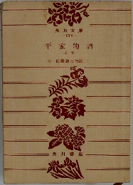 平家物語  上