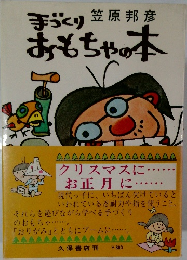 手づくりおもちゃの本