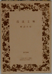 岩波文庫  解説目録  2004