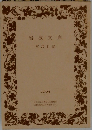 岩波文庫  解説目録  2004