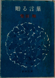 贈る言葉
