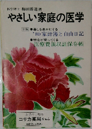 やさしい家庭の医学
