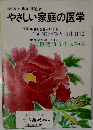 やさしい家庭の医学