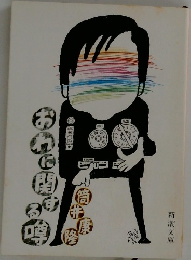 おれに関する噂