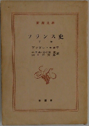 フランス史　下