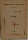 フランス史　下