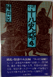 小説十八史略　4