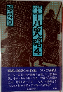 小説十八史略　4