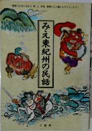 みえ東紀州の民話