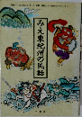 みえ東紀州の民話