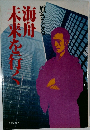 海舟未来を行く