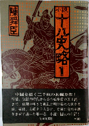 小説 十八史略 1