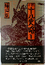 小説 十八史略 1