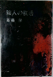 殺人の棋譜