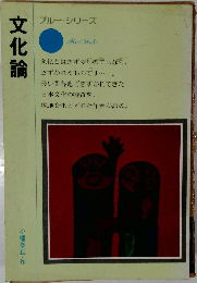 文化論