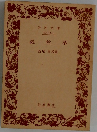 徒然草