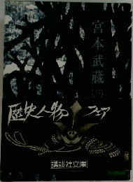 歴史人物 フェア