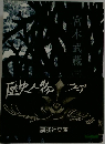 歴史人物 フェア