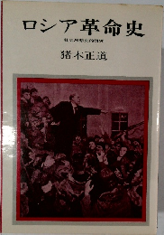 ロシア革命史　