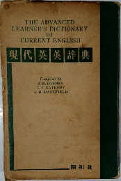 現代英英辞典