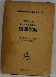 名著復刻 日本児童文学館 6 