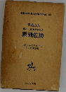 名著復刻 日本児童文学館 6 