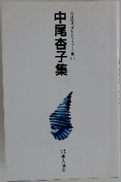 中尾杏子集