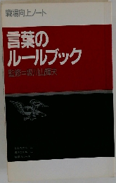 言葉のルールブック