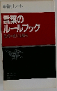 言葉のルールブック