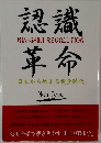 認識革命　