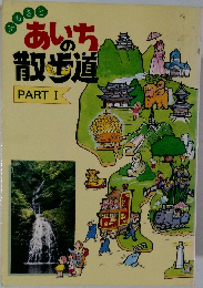 あしち  散歩道　PART I
